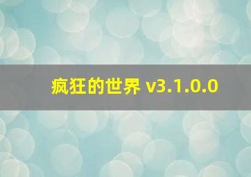 疯狂的世界 v3.1.0.0